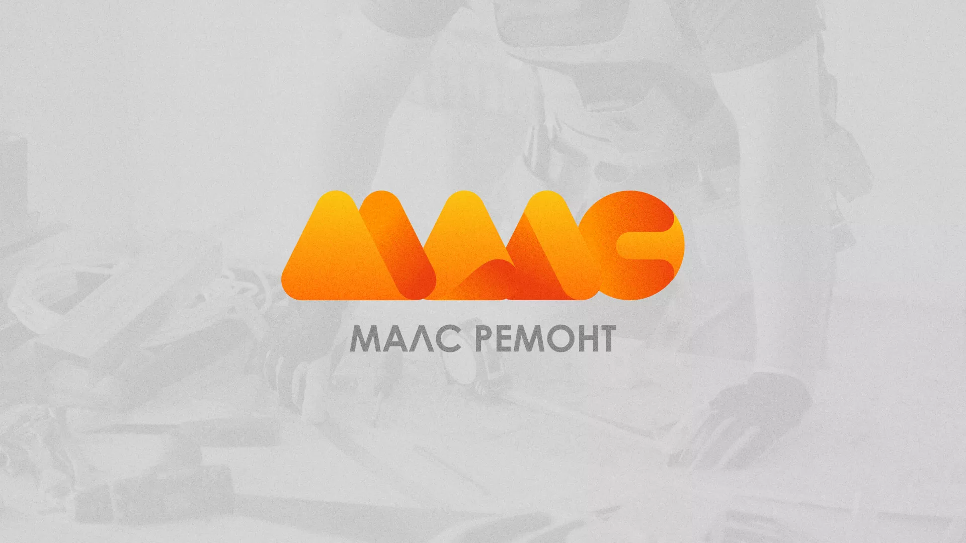 Создание логотипа для компании «МАЛС РЕМОНТ» в Майском